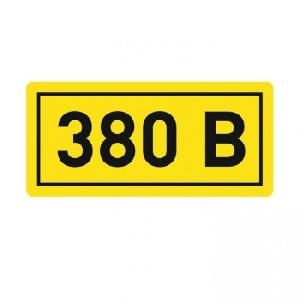 Наклейка "380В" 20х40мм