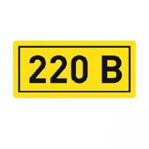 Наклейка "220В" 20х40мм
