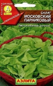 Салат Московский парниковый листовой 1гр