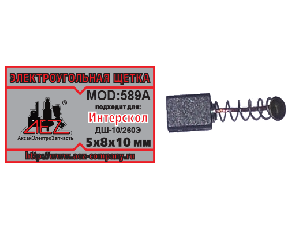 Щетки угольные Интерскол 5х8х10 ДШ-10/260Э2.(589А)