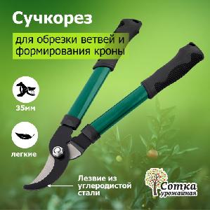 Сучкорез 400 мм метал ручки УРОЖАЙНАЯ СОТКА XL330М