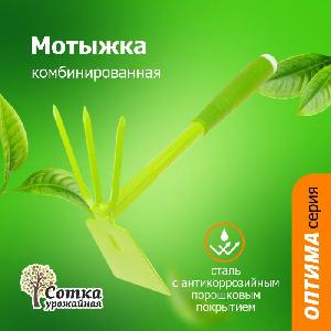 Мотыжка комб. 3-х зубые грабли с лепестком с мет черенком и пласт ручкой УРОЖАЙНАЯ СОТКА