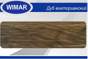 Плинтус напольный 22х58х2200мм Дуб Альба 822 (WIMAR)