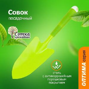 СОВОК посадочный с мет черенком и пласт ручкой УРОЖАЙНАЯ СОТКА 