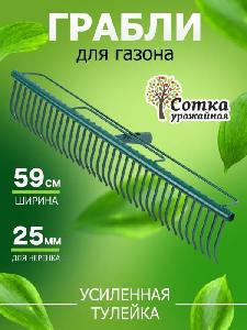 Грабли 32-зубые газонные с прямыми зубьями и усиленной тулейкой 'Урожайная сотка' б/ч