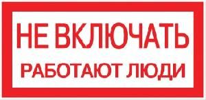 Наклейка "Не включать! Работают люди" 100х200мм
