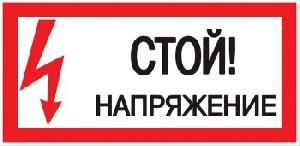 Наклейка "Стой! Напряжение" 100х200мм
