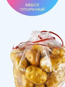 Мешок полипропиленовый прозрачный 45*75 с завязками
