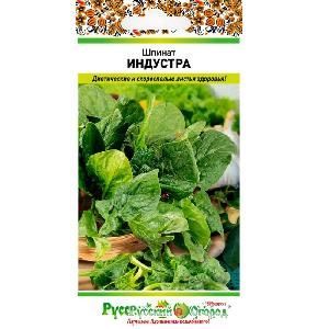 Шпинат Индустра 2г