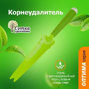 КОРНЕУДАЛИТЕЛЬ с мет черенком и пласт ручкой УРОЖАЙНАЯ СОТКА Оптима
