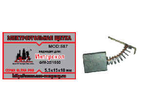 Щетки угольные Интерскол 5,5х15х18 ФМ-32/1900 (587) пара