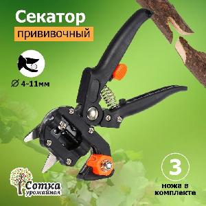 Секатор прививочный со сменными лезвиями 205 мм УРОЖАЙНАЯ СОТКА SC-8201
