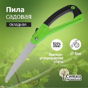 Пила садовая складная 170 мм пластиковая прорезиненная защитная ручка УРОЖАЙНАЯ СОТКА MS007