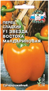 Перец сладкий Звезда Востока Мандариновая F1  0,1гр (СеДеК)