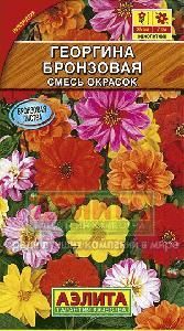 Георгина Бронзовая смесь 0,3гр (Аэлита)