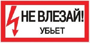 Наклейка "Не влезай убьет" 100х200мм