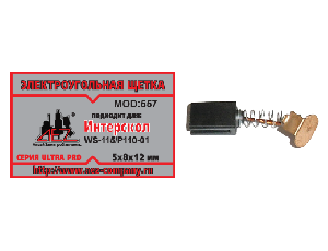 Щетки угольные Интерскол 5х8х12 Р-110-01 (557)