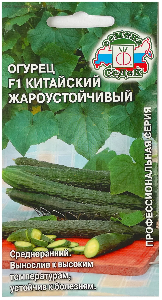 Огурец Китайский жароустойчивый F1  0,2гр (СеДеК)