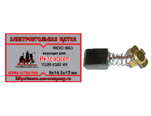 Щетки угольные Интерскол 8х14,5х17 УШМ-2300 (563) пара