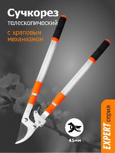 Сучкорез 680-1020 мм с храповым механизмом и телескоп. алюм ручками Урожайная сотка Эксперт SFL319