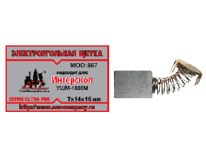Щетки угольные Интерскол 7х14х16 УШМ-1800 (567) пара