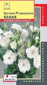 Эустома Белая махровая 10 шт