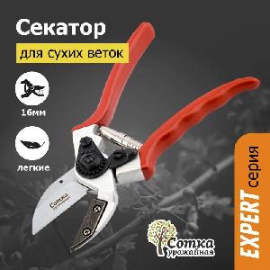 Секатор садовый для сухих веток 215 мм с наковальней Урожайная сотка Эксперт PS3311 (SK5)