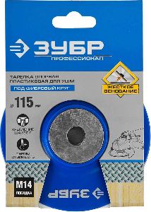 Тарелка опорная под круг фибровый для УШМ D115 мм посадка М14 ЗУБР