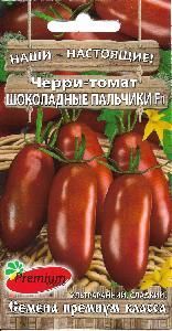 Томат Шоколадные пальчики 0,05гр (Премиум)