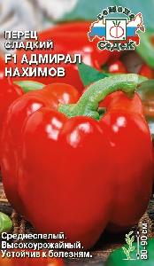 Перец сладкий Адмирал Нахимов F1  0,1гр (СеДеК)