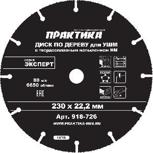 Диск по дереву с твёрдосплавным зерном Ø125 х 22,23 мм для УШМ /для пиления дерева, ПРАКТИКА 910-027
