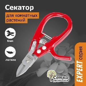 Секатор для комнатных растений 145 мм нерж. сталь УРОЖАЙНАЯ СОТКА Эксперт PS001A