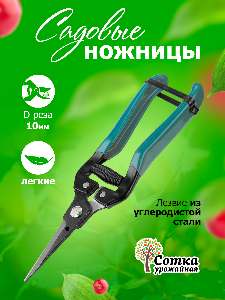 Ножницы садовые 190 мм УРОЖАЙНАЯ СОТКА XL857