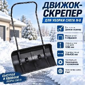 Движок для снега пластмас. с ал. планкой 810х430 на колесиках (№8)