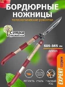 Ножницы бордюрные 685-835 мм телескопические алюм ручки УРОЖАЙНАЯ СОТКА Эксперт HS14-07T