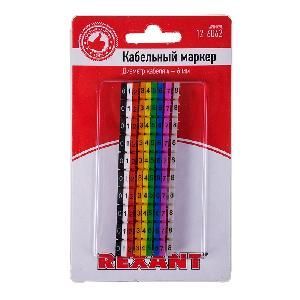 Маркер кабельный   0-9 комплект в блистере  (от 4 до 6 мм)  REXANT