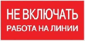 Наклейка "Не включать! Работа на линии" 100х200мм