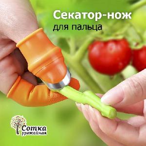 Секатор-нож для пальца УРОЖАЙНАЯ СОТКА