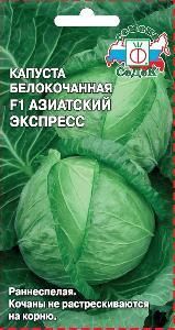 Капуста б/к Азиатский экспресс F1  0,05гр РАННЯЯ