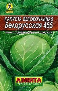 Капуста б/к Белорусская 455  0,5гр (Аэлита)