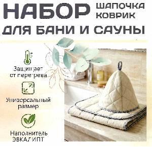 Набор для бани шапка и коврик, наполнитель ЭВКАЛИПТ