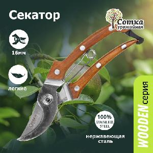 Секатор садовый 200 мм  нерж. сталь рукоятка из дерева УРОЖАЙНАЯ СОТКА Эксперт PS3204D