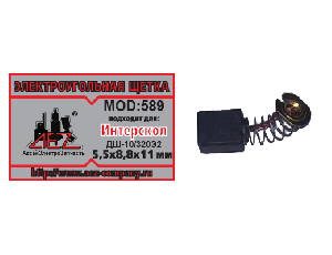Щетки угольные Интерскол 5,5х8,6х11 ДШ-10/320Э2. (589)