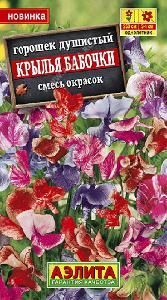 Горошек душистый Крылья бабочки смесь 0,5гр (Аэлита)