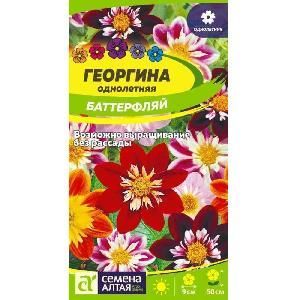 Георгина Баттерфляй 0,2гр