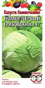 Капуста б/к Грибовская №1 147  0,5гр (Гавриш)