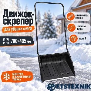 Движок для снега пластмас. с ал. планкой 700х465 SPETSTEXNIK