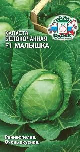 Капуста б/к Малышка F1  0,3гр  РАННЯЯ