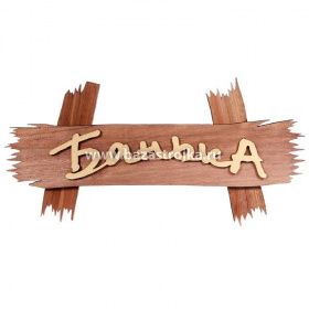 Табличка банная "Банька" (290х65) белый-коричневый