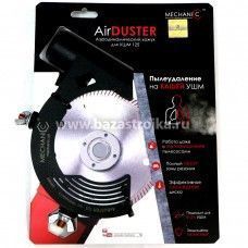 Приспособление пылесборник MECHANIC AirDUSTER 125